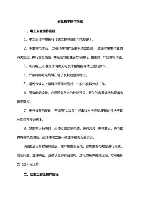 安全技术操作规程 (详细).docx