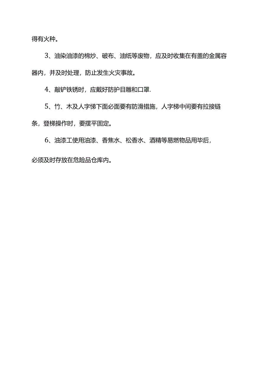 安全技术操作规程 (详细).docx_第3页