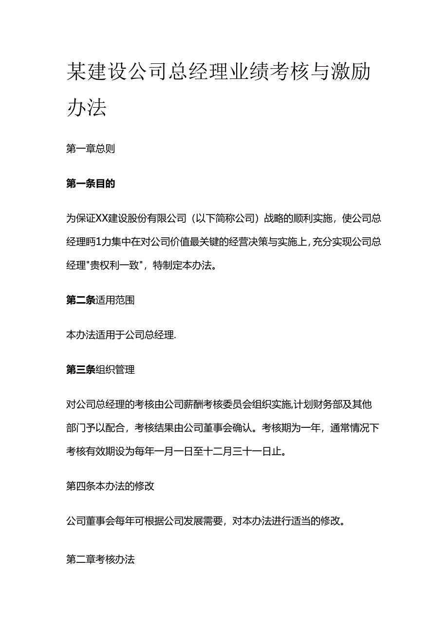 某建设公司总经理业绩考核与激励办法全套.docx_第1页