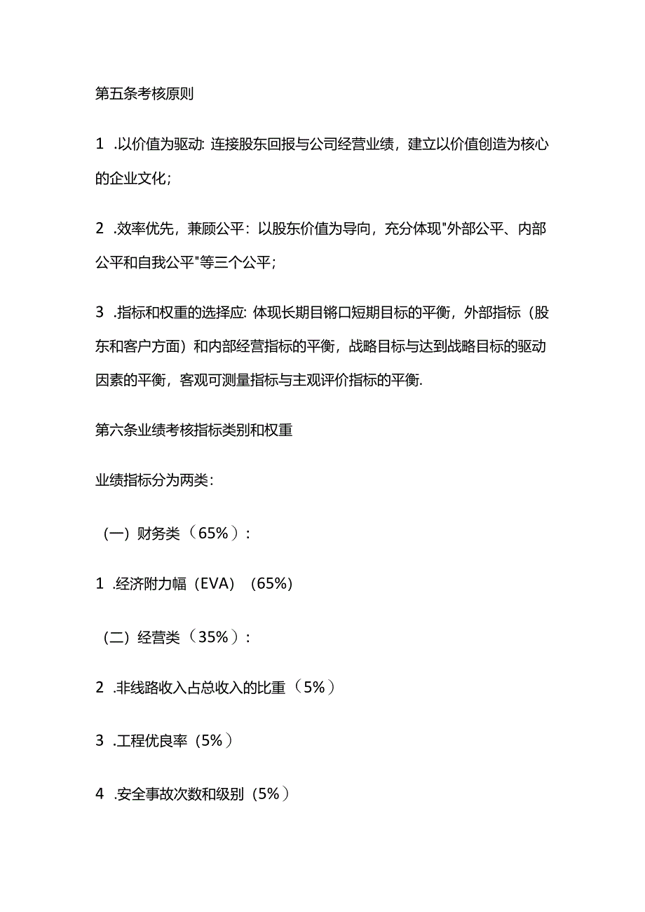 某建设公司总经理业绩考核与激励办法全套.docx_第2页