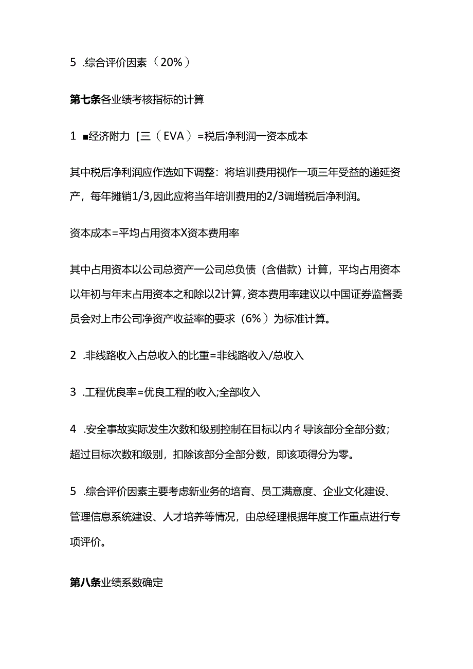 某建设公司总经理业绩考核与激励办法全套.docx_第3页