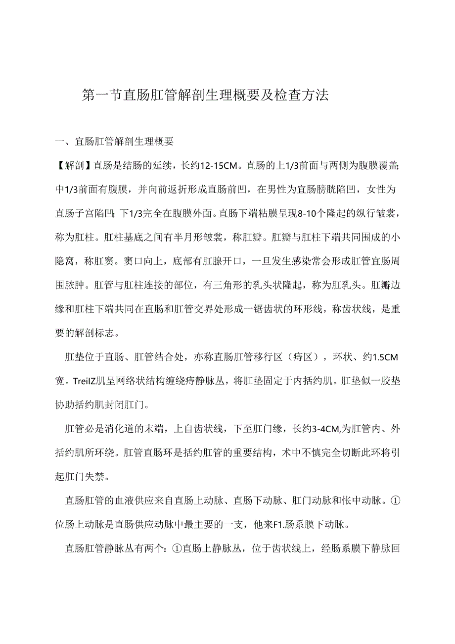肛肠科常见疾病诊疗常规和技术操作规范.docx_第1页