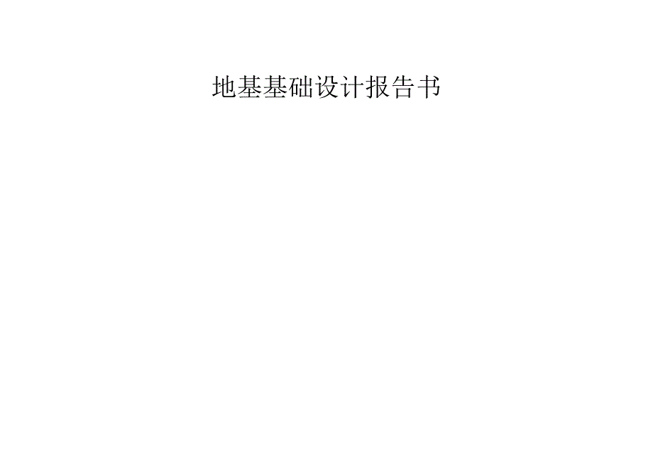 地基基础设计报告书.docx_第1页