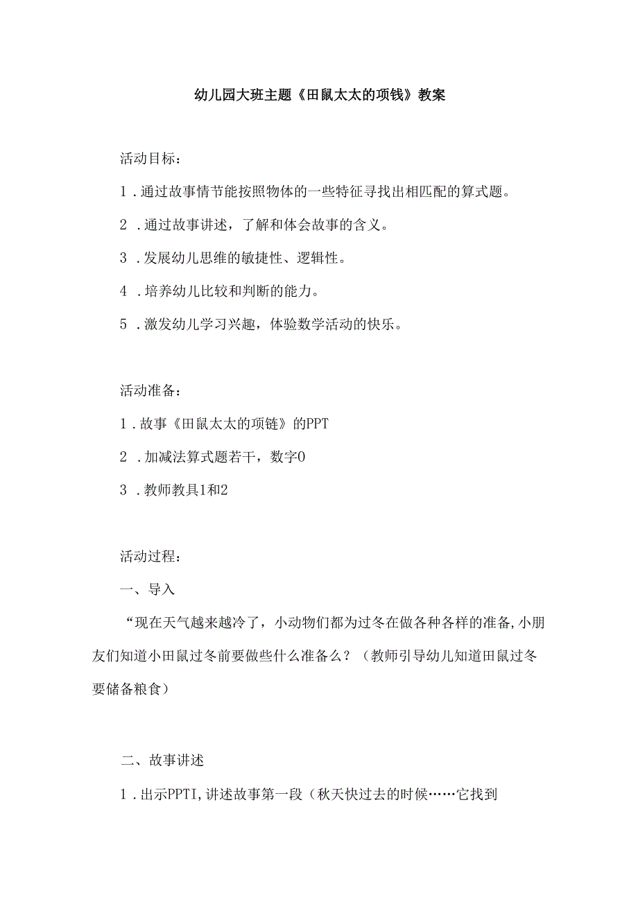 幼儿园大班主题《田鼠太太的项链》教案.docx_第1页