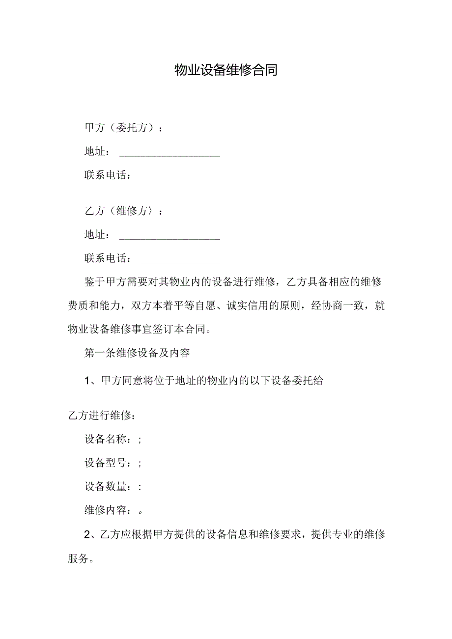 物业设备维修合同.docx_第1页