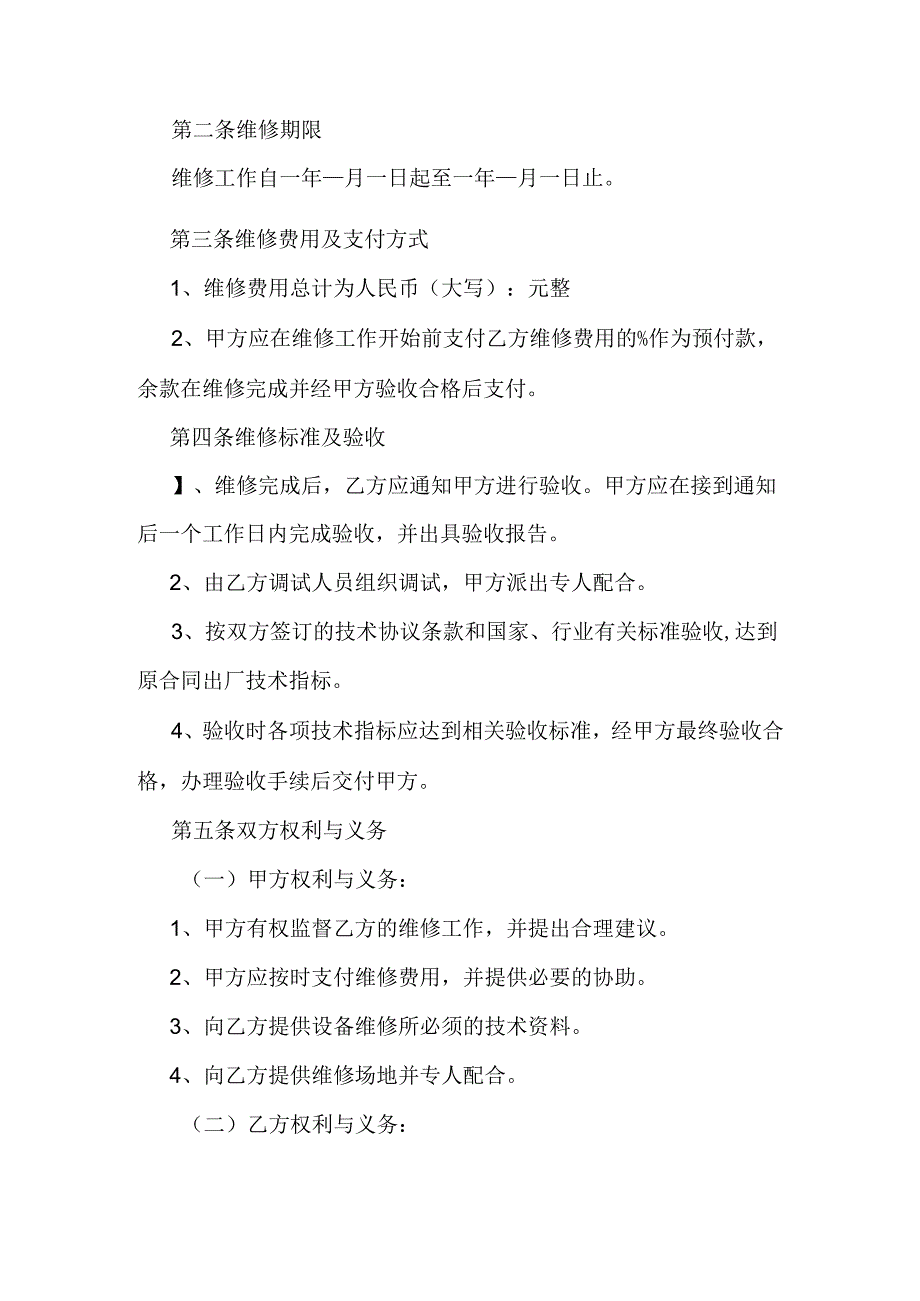 物业设备维修合同.docx_第2页