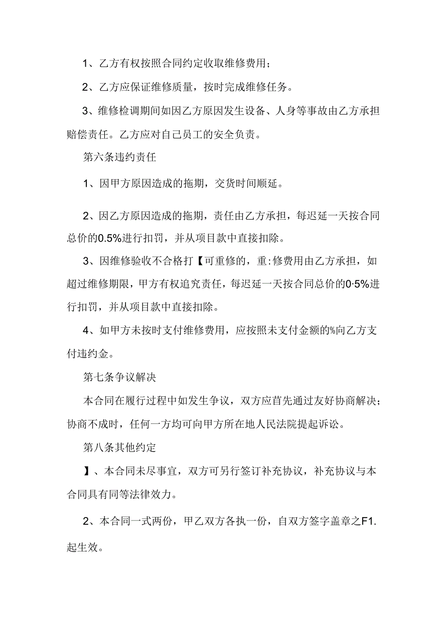 物业设备维修合同.docx_第3页