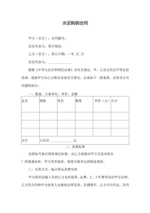 水泥购销合同.docx