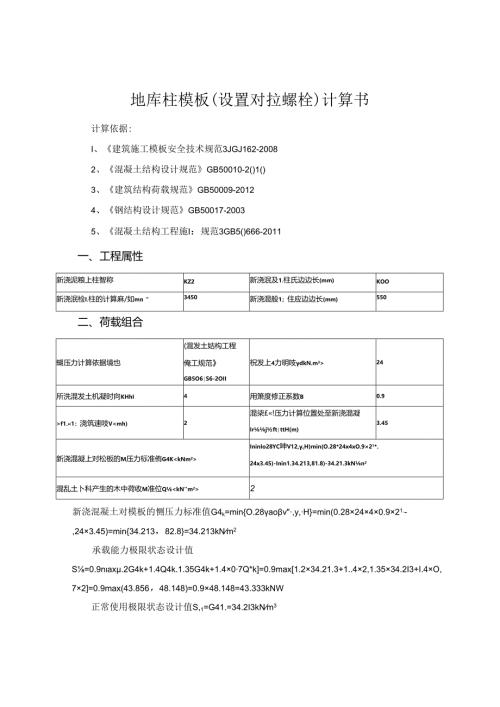 地库柱模板（设置对拉螺栓）计算书.docx