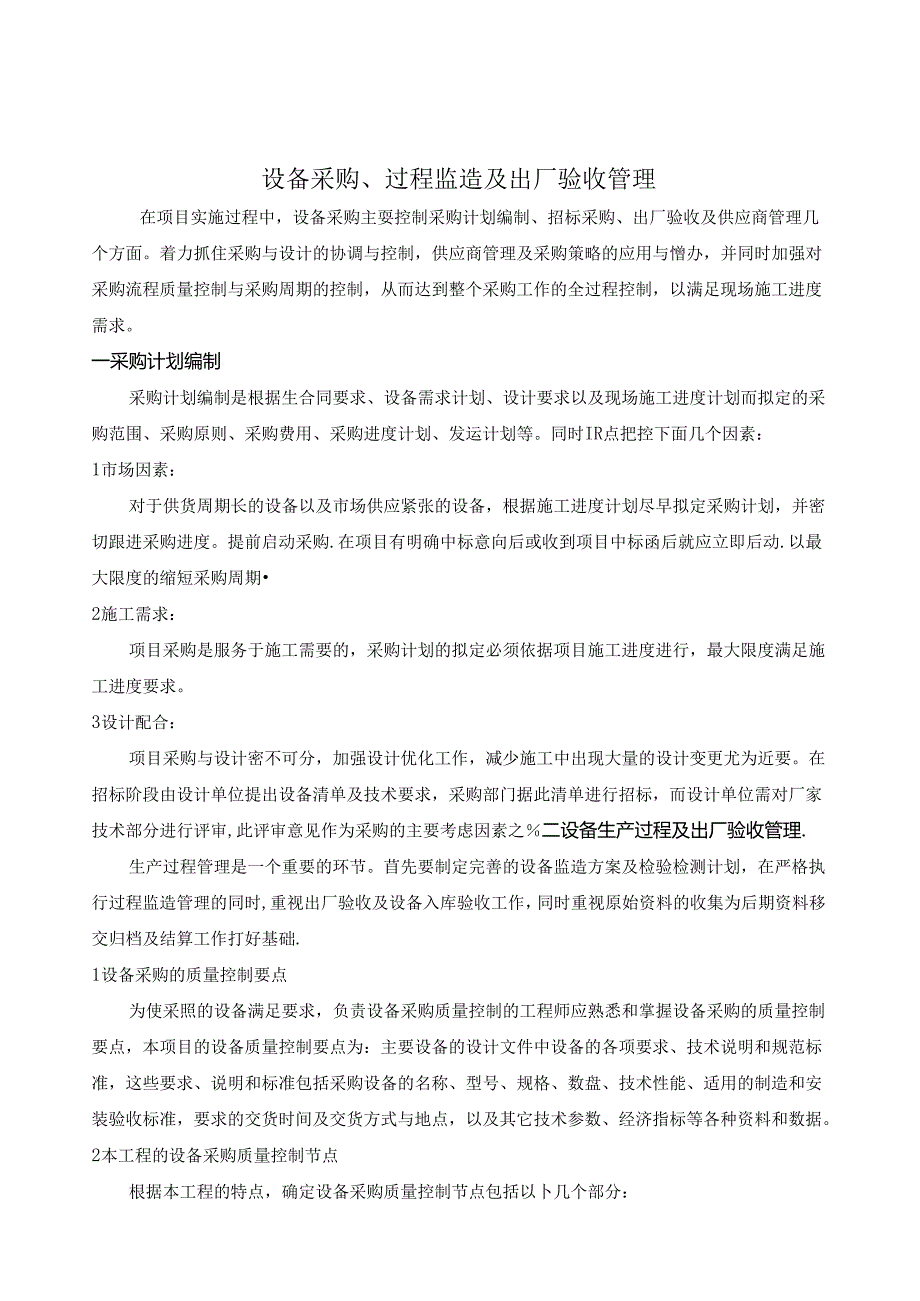 设备采购、过程监造及出厂验收管理.docx_第1页