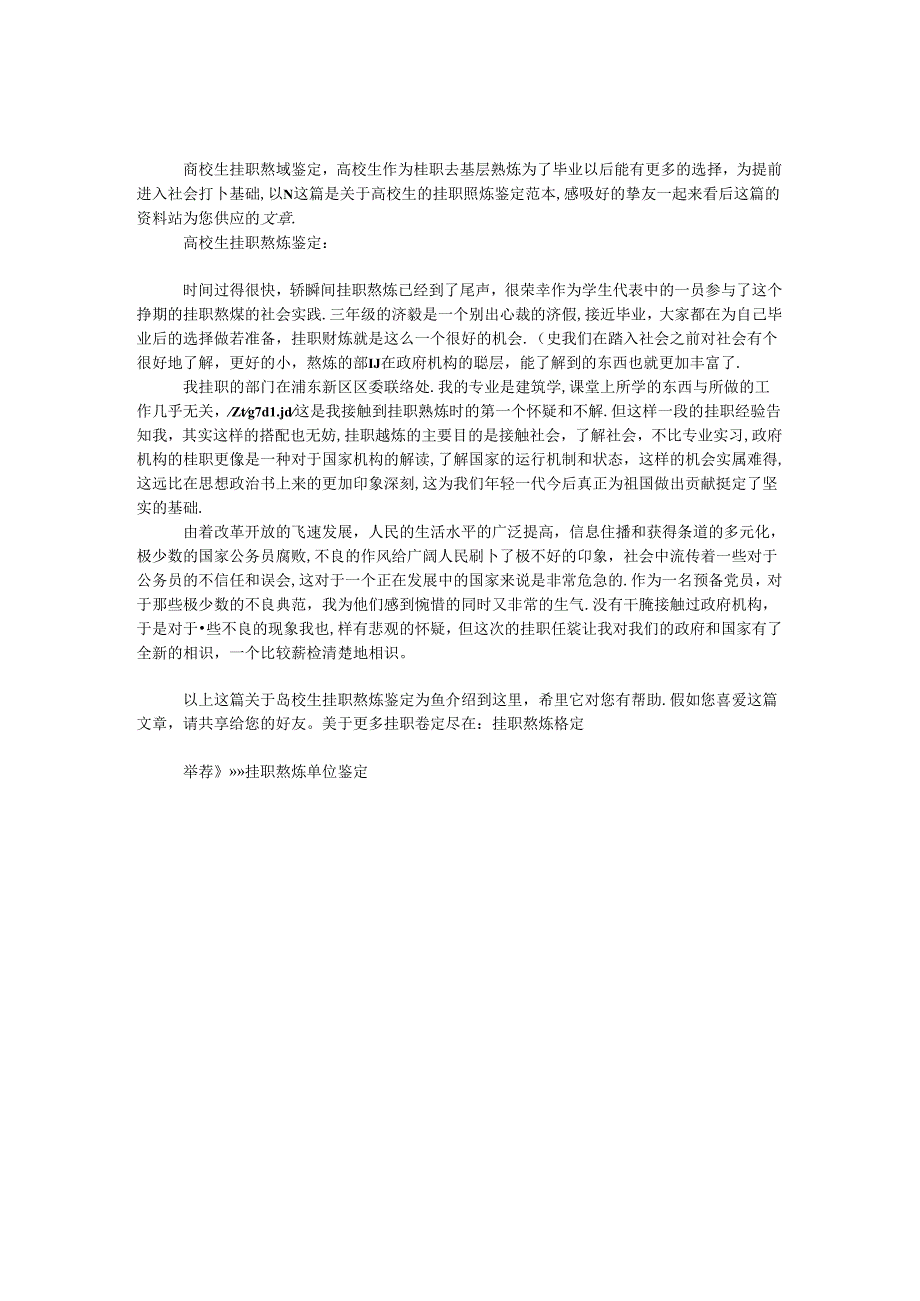 大学生挂职锻炼鉴定.docx_第1页