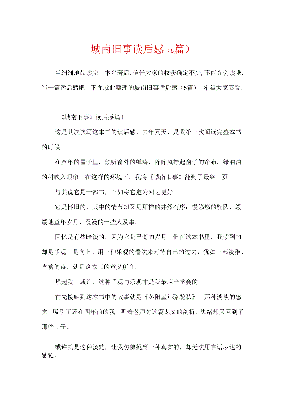 城南旧事读后感（5篇）.docx_第1页