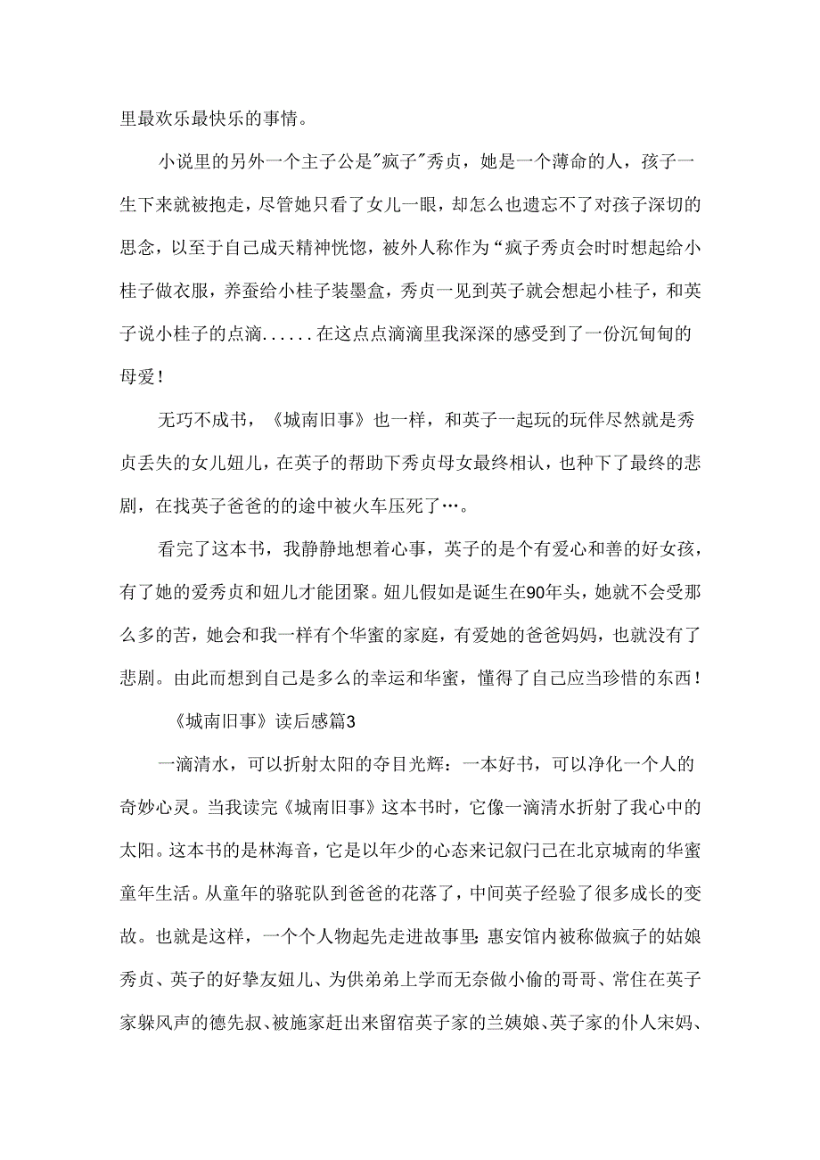 城南旧事读后感（5篇）.docx_第3页