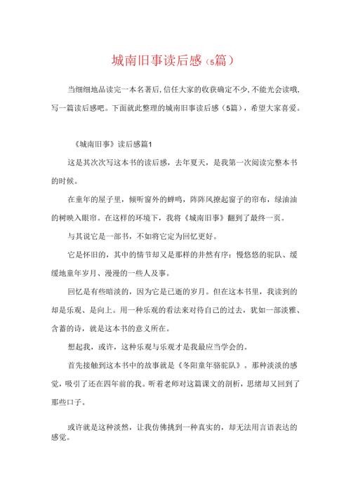城南旧事读后感（5篇）.docx