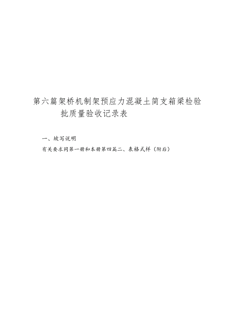 第六篇56-70造桥机制架预应力混凝土简支箱梁.docx_第1页