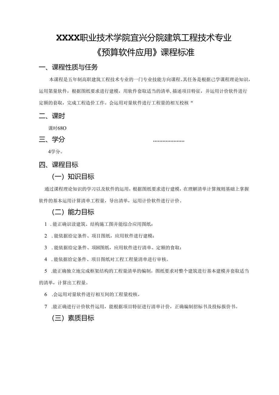 建筑工程技术专业《预算软件应用》课程标准.docx_第1页