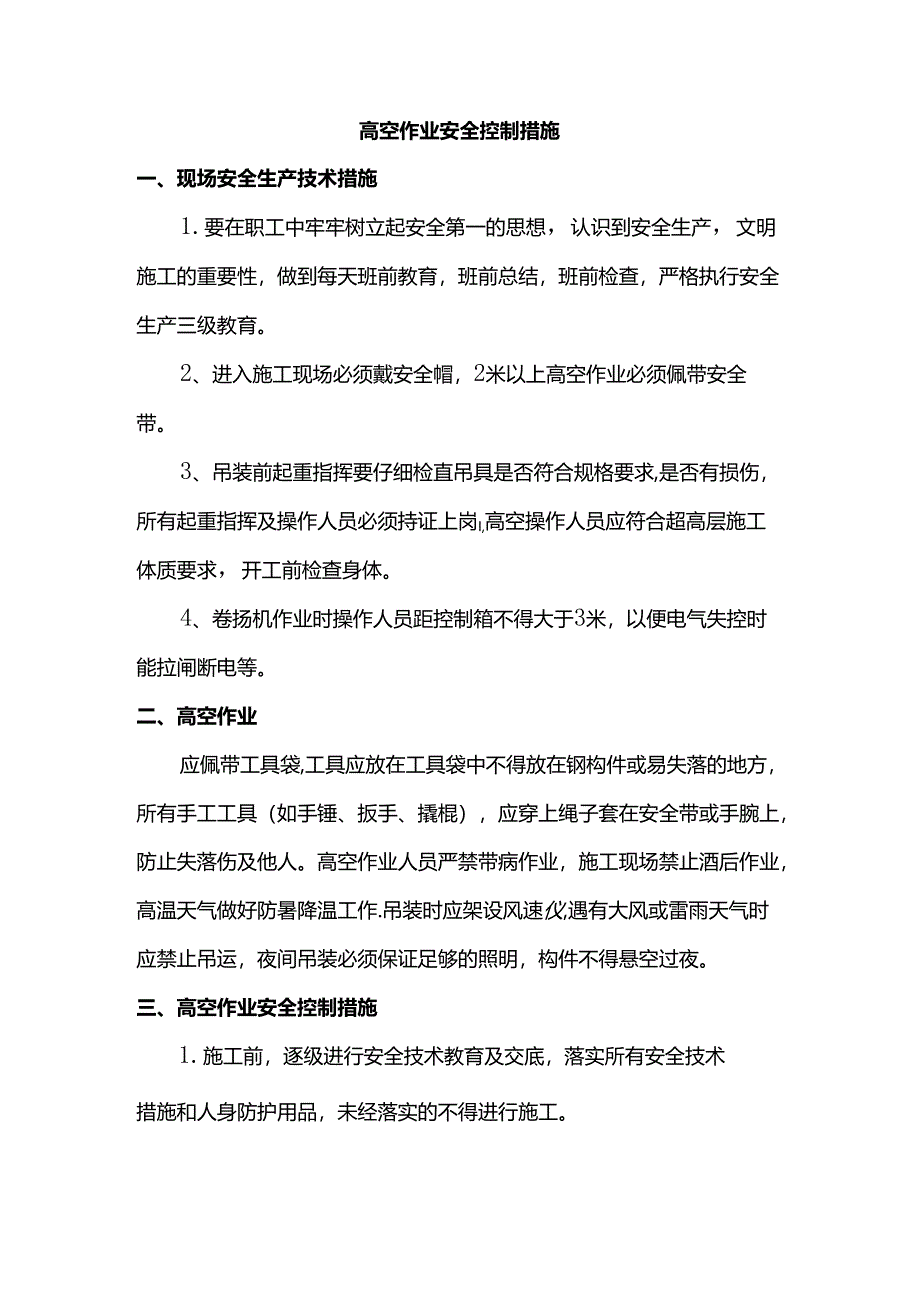 高空作业安全控制措施.docx_第1页