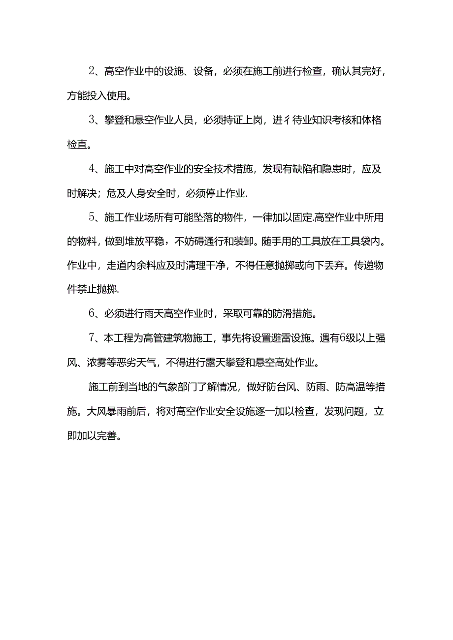 高空作业安全控制措施.docx_第2页