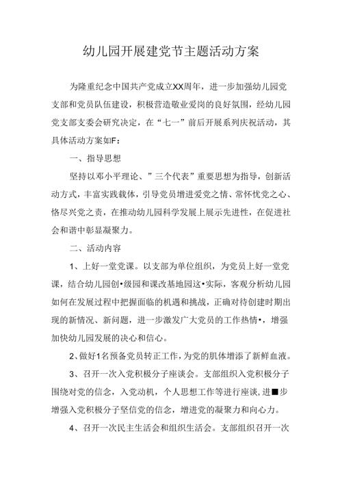 幼儿园开展建党节主题活动方案.docx