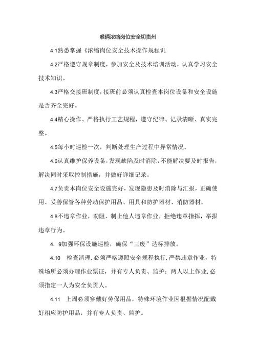 磷酸车间浓缩岗位安全生产责任制.docx