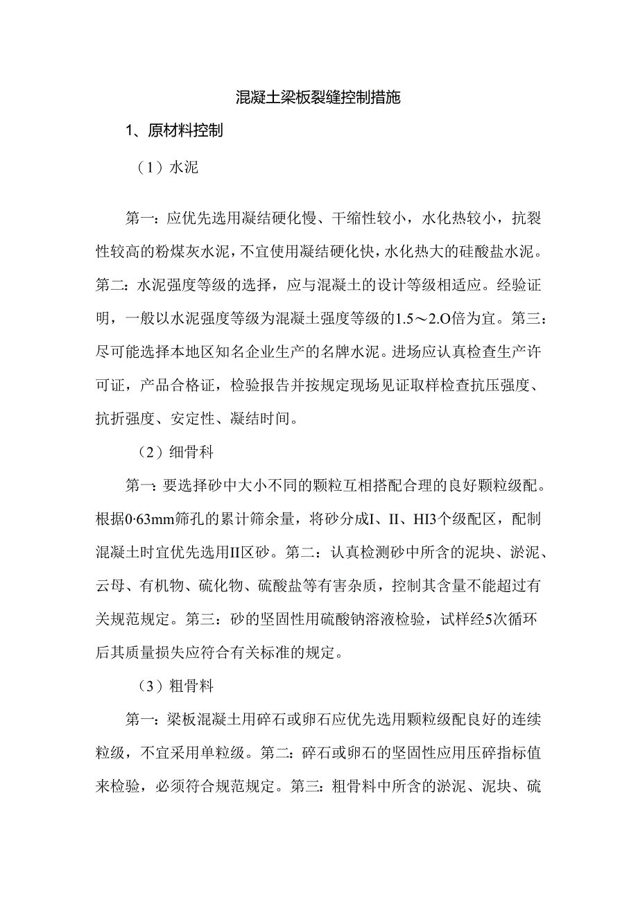 混凝土梁板裂缝控制措施.docx_第1页