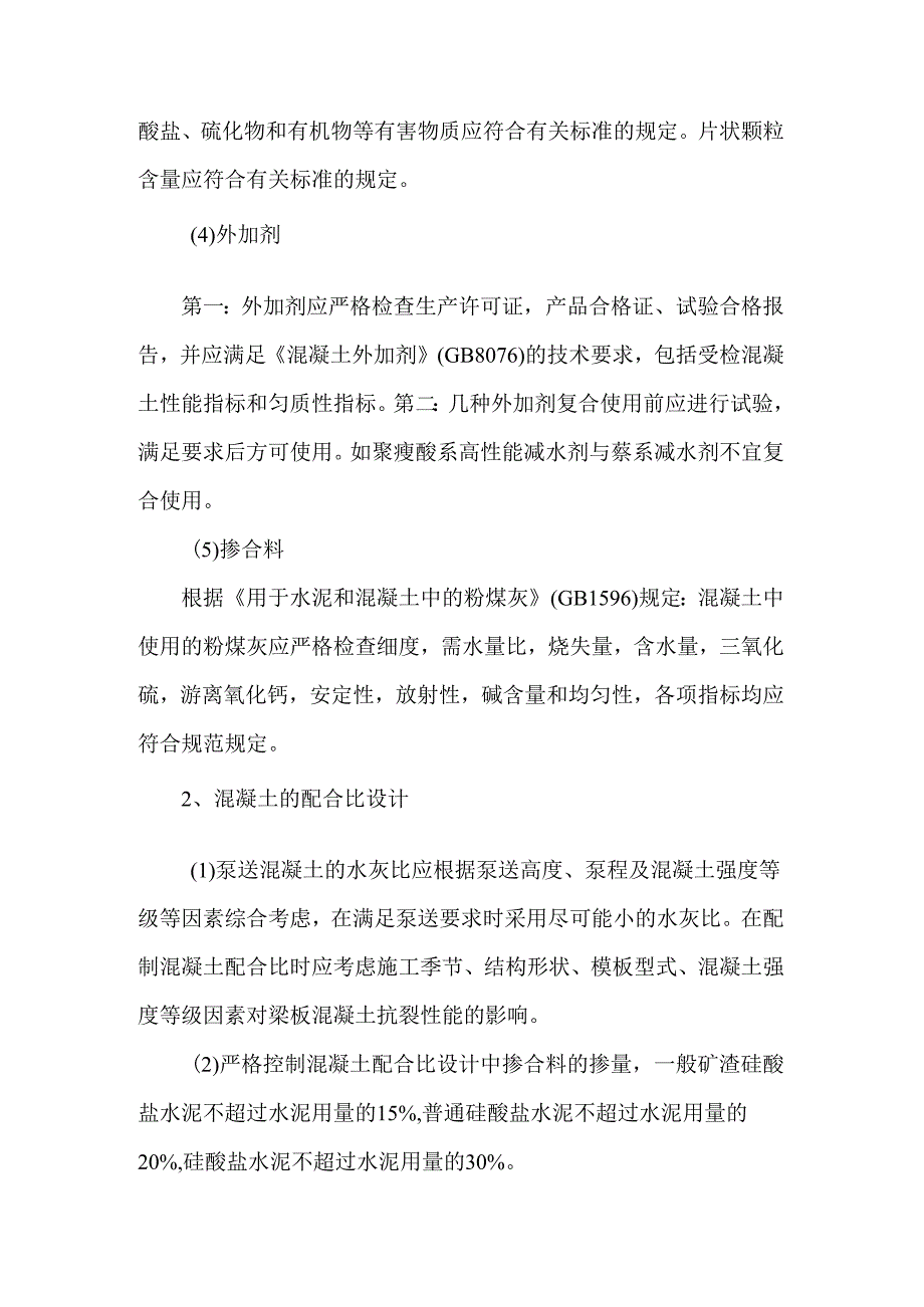 混凝土梁板裂缝控制措施.docx_第2页
