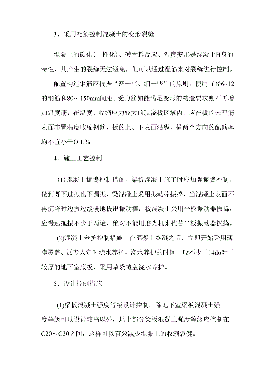 混凝土梁板裂缝控制措施.docx_第3页
