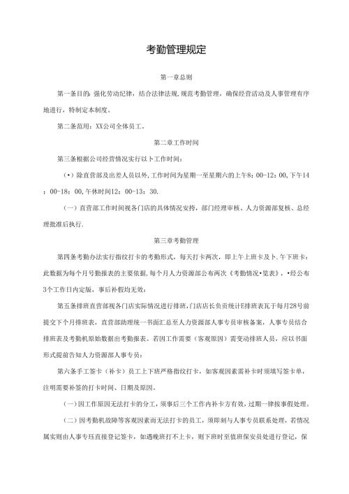 考勤管理规定.docx