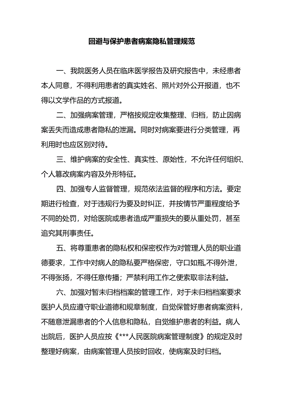 回避与保护患者病案隐私管理规范.docx_第1页