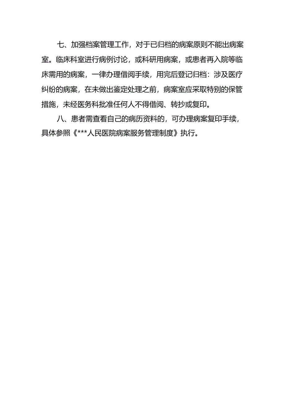 回避与保护患者病案隐私管理规范.docx_第2页