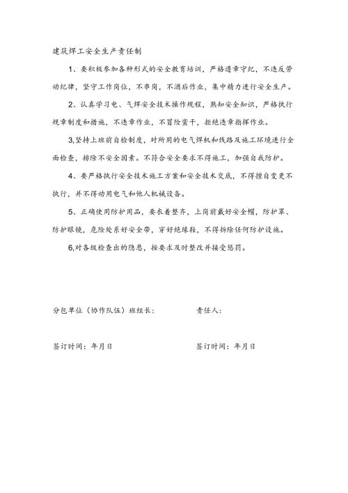 安全生产责任制（班组建筑焊工）.docx