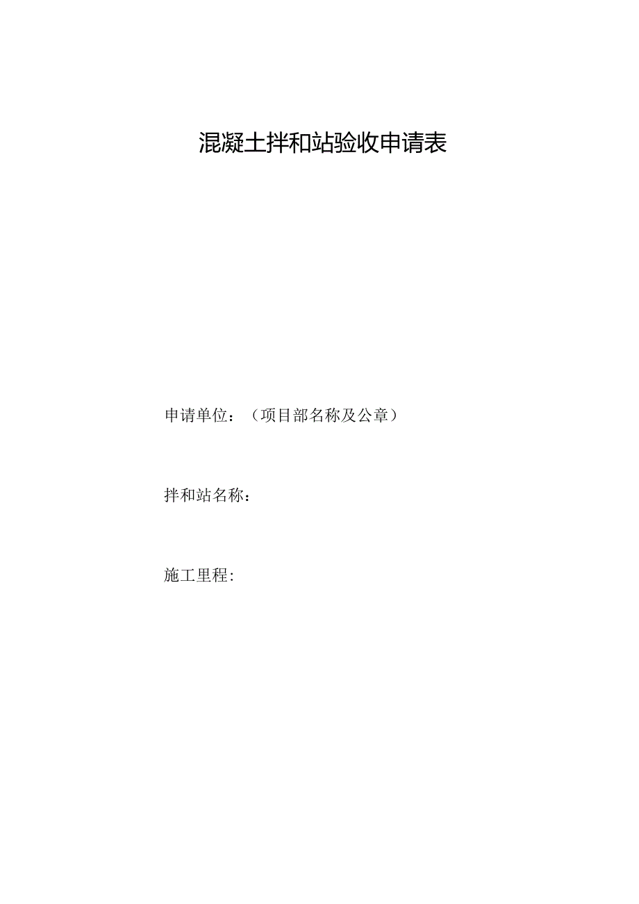 混凝土拌和站验收申请表.docx_第1页
