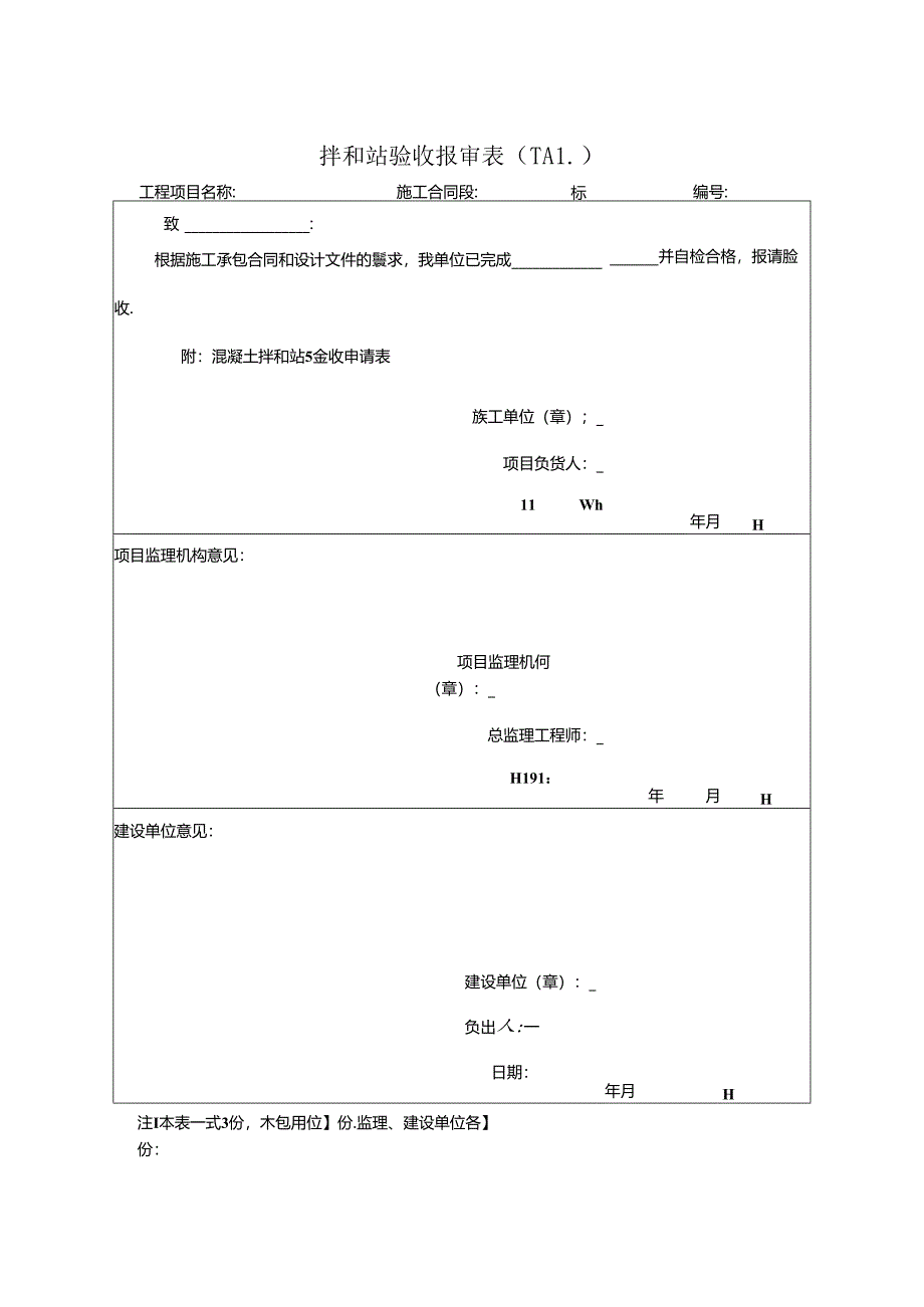混凝土拌和站验收申请表.docx_第3页