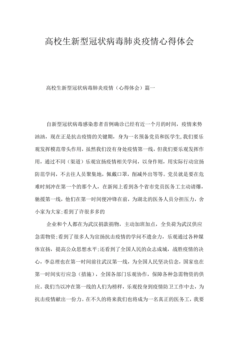 大学生新型冠状病毒肺炎疫情心得体会.docx_第1页