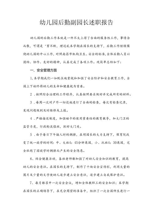 幼儿园后勤副园长述职报告.docx