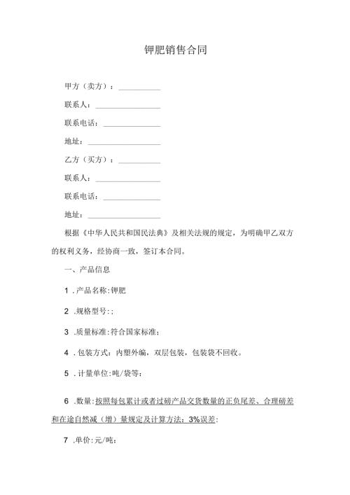 钾肥销售合同.docx