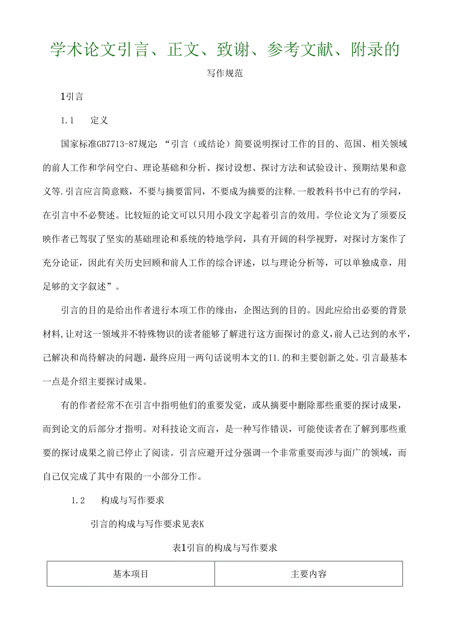 学术论文引言正文致谢参考文献附录和注释格式规范标准.docx_第1页