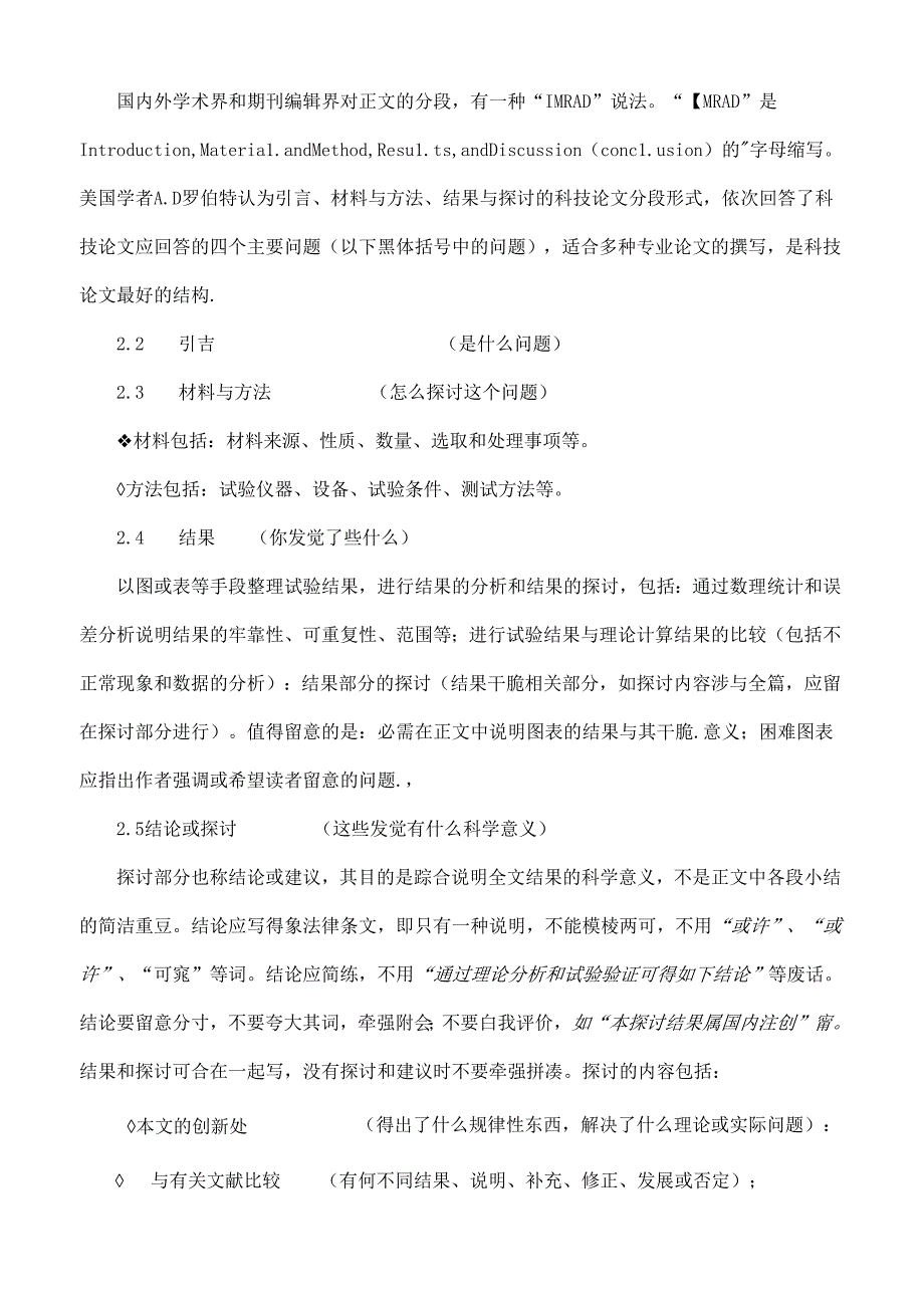学术论文引言正文致谢参考文献附录和注释格式规范标准.docx_第3页
