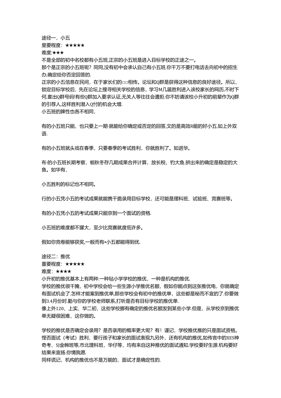 小升初择校的几种途径.docx_第1页