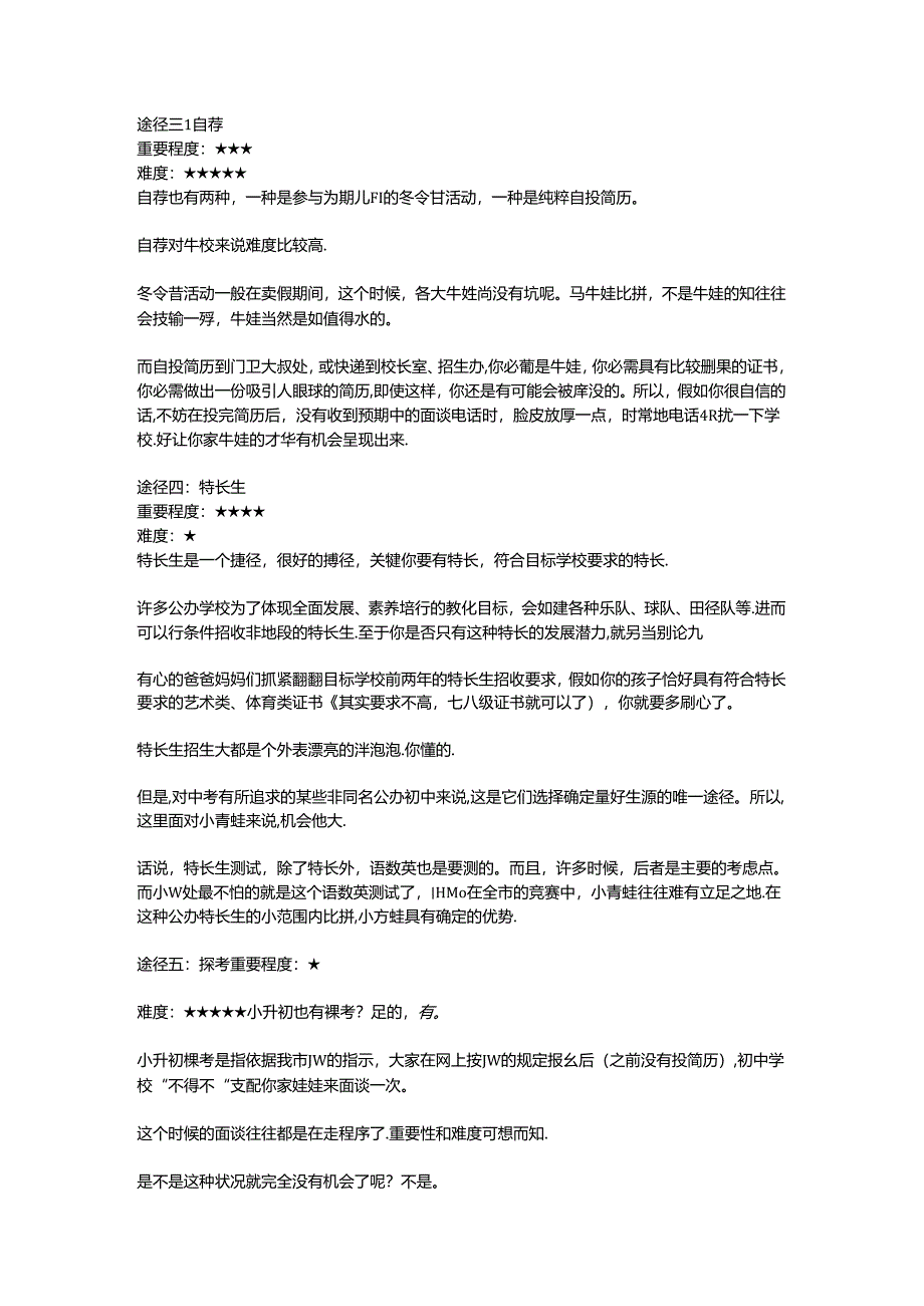 小升初择校的几种途径.docx_第2页