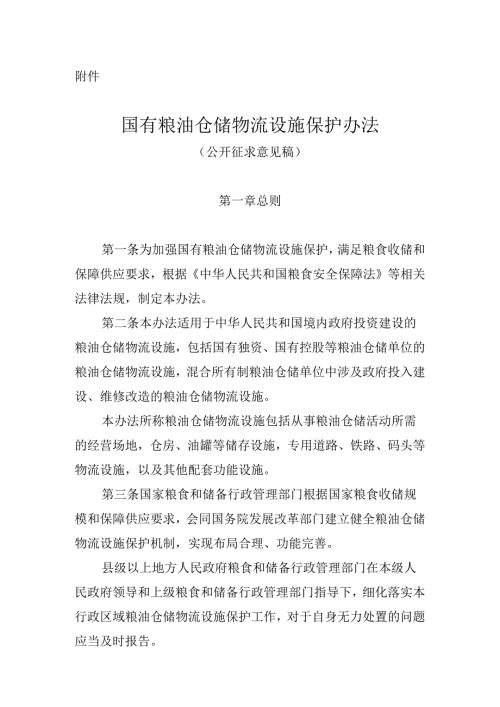 国有粮油仓储物流设施保护办法（征求意见稿）.docx