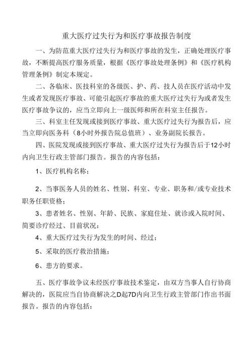 重大医疗过失行为和医疗事故报告制度.docx