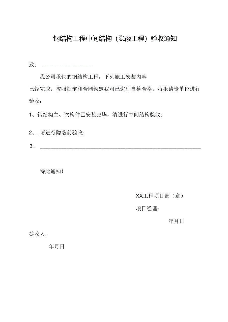钢结构工程中间结构（隐蔽工程）验收通知.docx_第1页