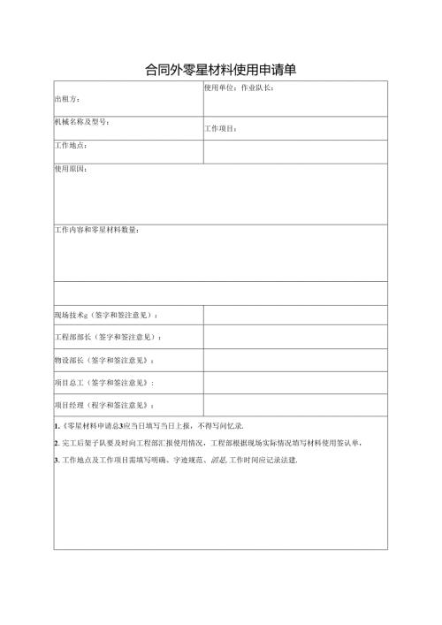 合同外零星材料使用申请单.docx