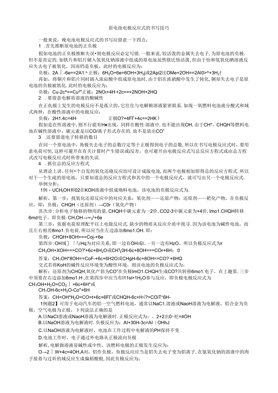 原电池电极反应式的书写技巧.docx_第1页