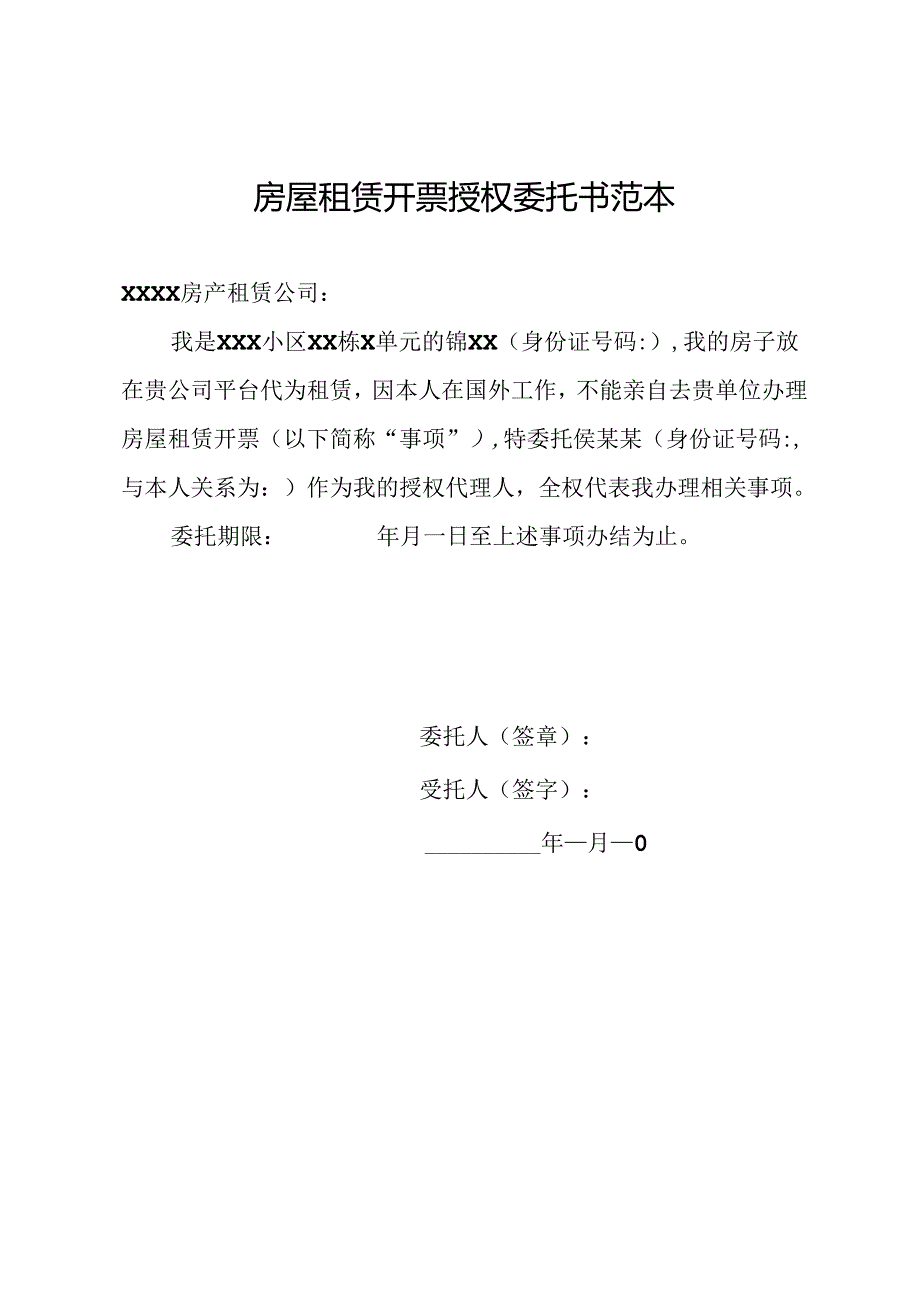 房屋租赁开票授权委托书范本.docx_第1页