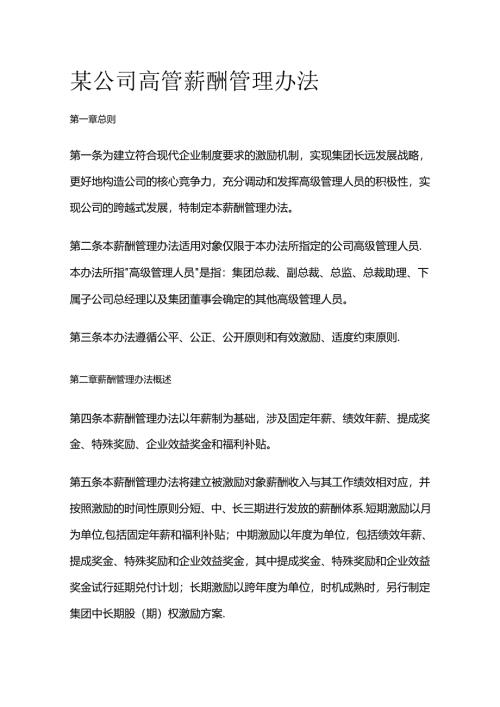 某公司高管薪酬管理办法全套.docx