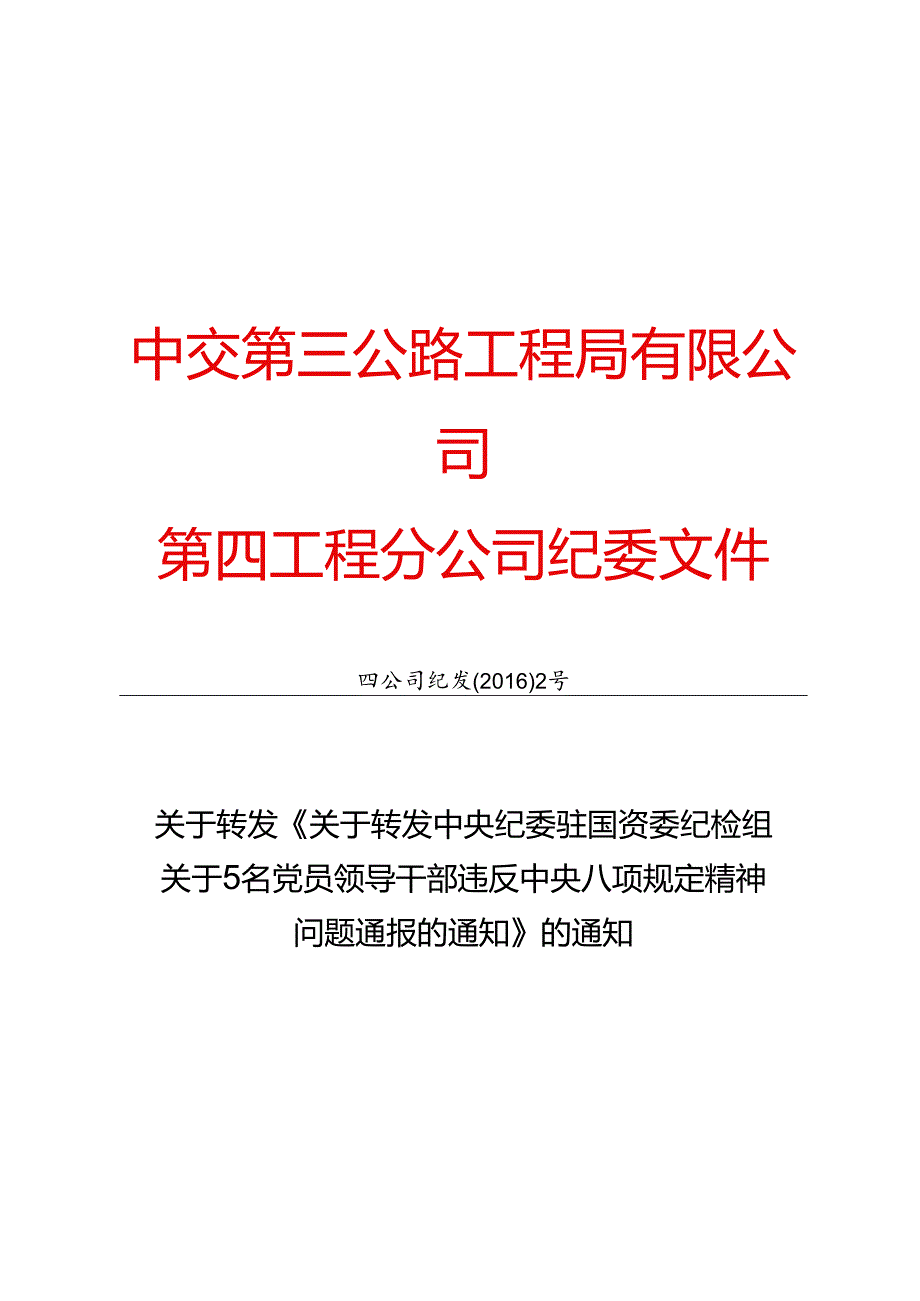 四公司纪发【2016】2号关于转发《关于转发中央纪委驻国资委纪检组关于5名党员领导干部违反中央八项规定精神问题通报的通知》的通知.docx_第1页