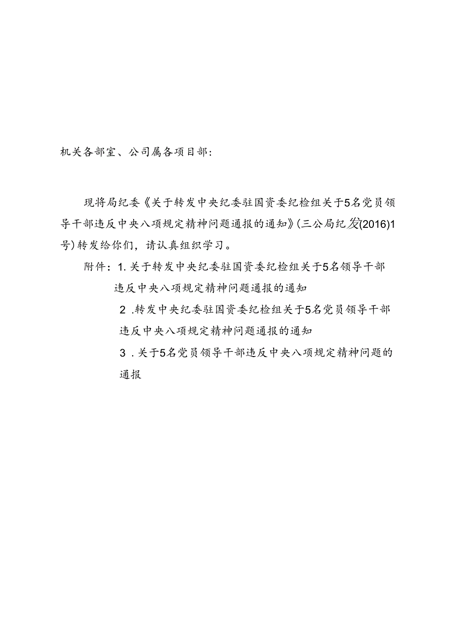 四公司纪发【2016】2号关于转发《关于转发中央纪委驻国资委纪检组关于5名党员领导干部违反中央八项规定精神问题通报的通知》的通知.docx_第2页