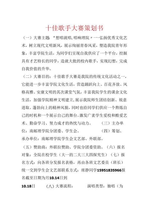十佳歌手大赛策划书.docx